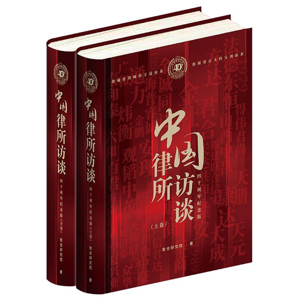 正版中国律所访谈 四十周年纪念版 （上下）智合研究院 资本市场 律所管理 知识产权 律企学 法律书籍 法律出版社