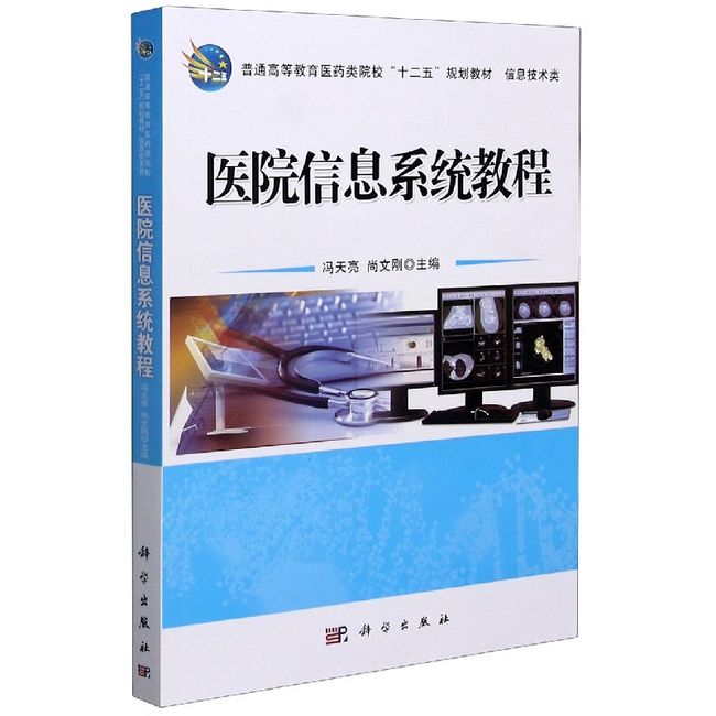 医院信息系统教程(信息技术类普通高等教育医药类院校十二五规划教材)