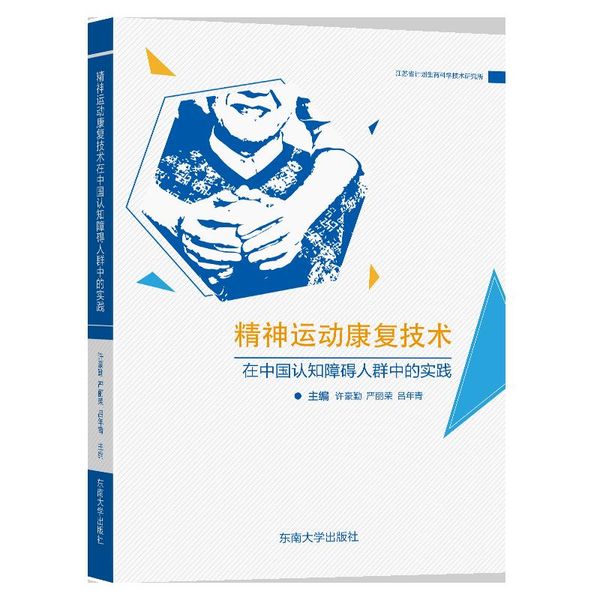 精神运动康复技术在中国认知障碍人群中的实践