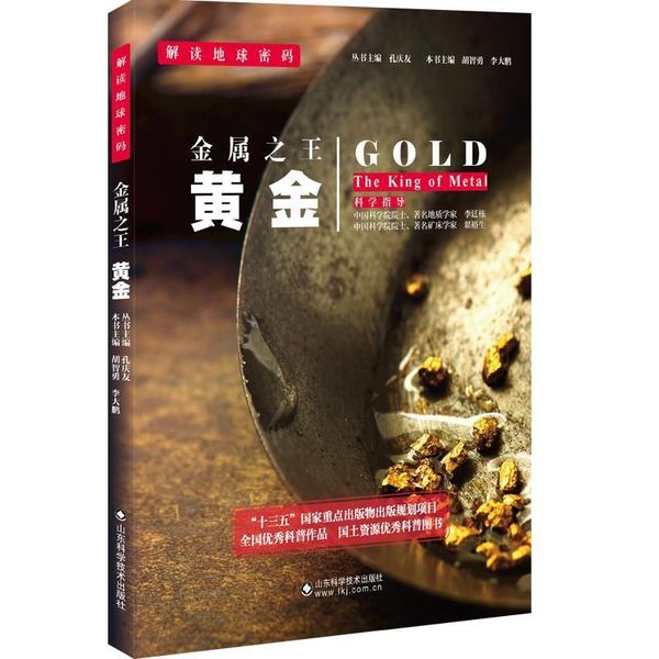 金属:黄金:gold9787533183660 正版新书知其然图书专营店