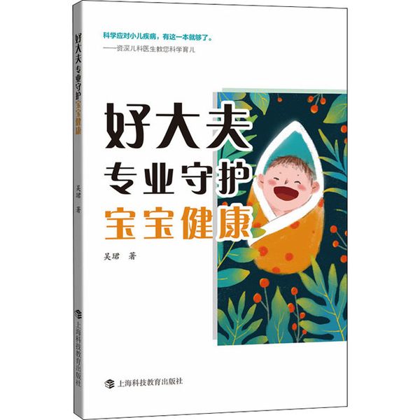 好大夫专业守护宝宝健康 上海科技教育出版社