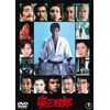姿三四郎<東宝DVD名作セレクション>