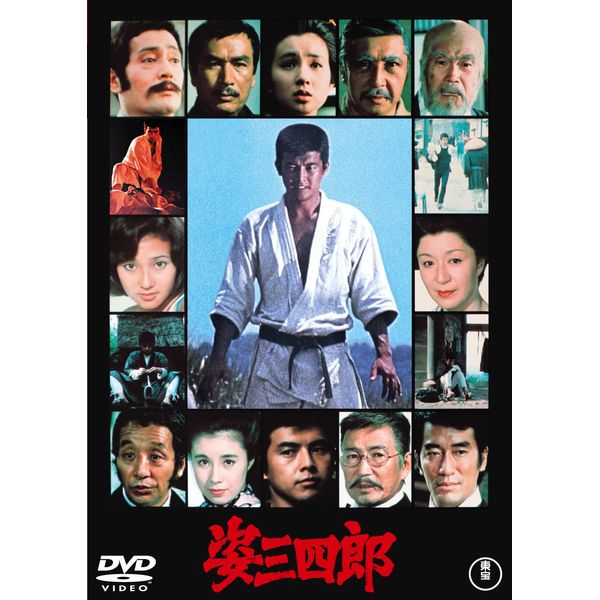 姿三四郎<東宝DVD名作セレクション>