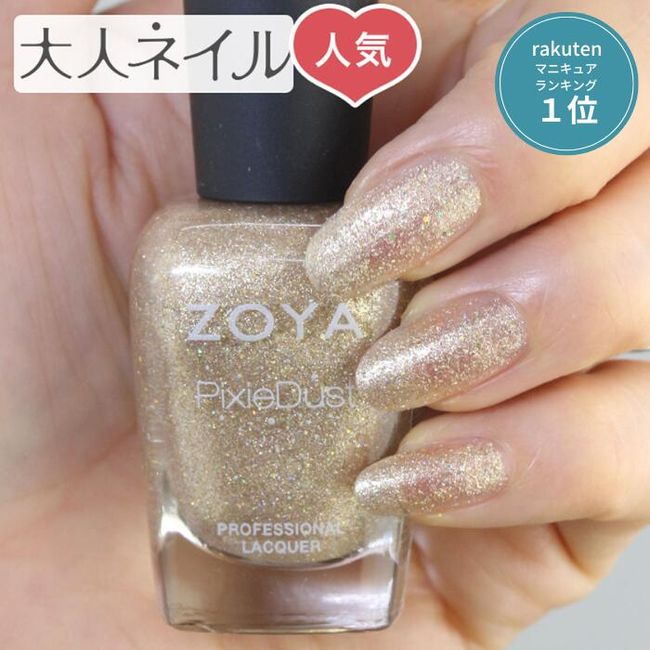 ZOYA Nail Color ZP841 15mL Levi Nail-friendly natural manicure made for your own nails zoya Also recommended for self-nails Beige Gold glitter Popular colors Top 5 Pixie Dust