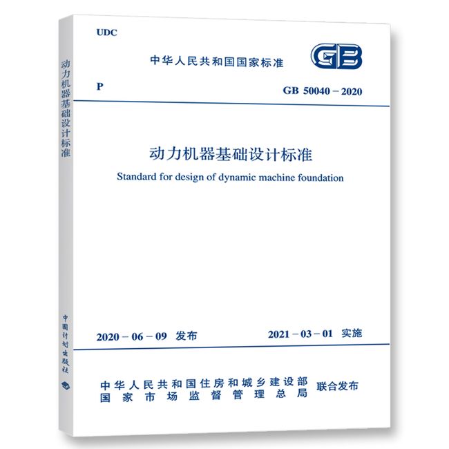 GB 50040-2020 动力机器基础设计标准