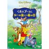 くまのプーさん ルーの楽しい春の日 [DVD]