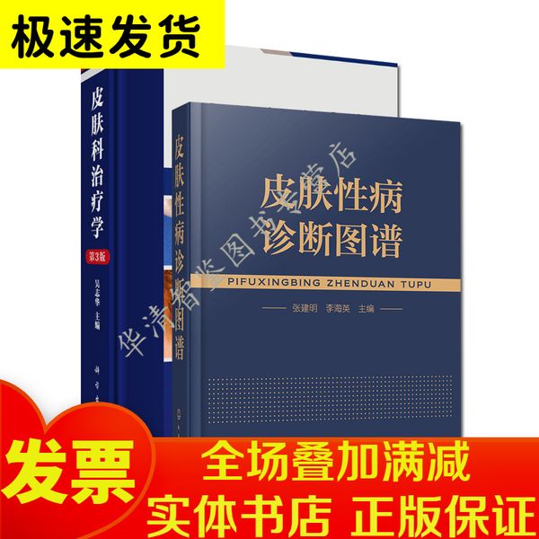 2本皮肤科治疗学第3版 +皮肤性病诊断图谱皮肤病诊断冶疗专著书籍临床医学书籍皮肤病学书籍细菌真菌病