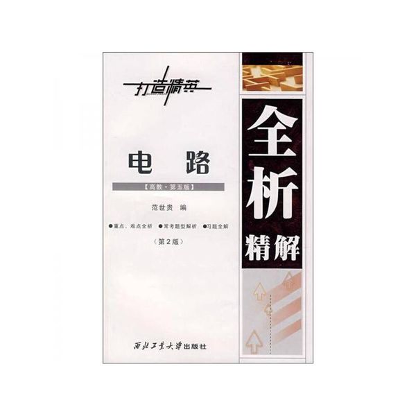 电路全析精解(第四版)【正版】