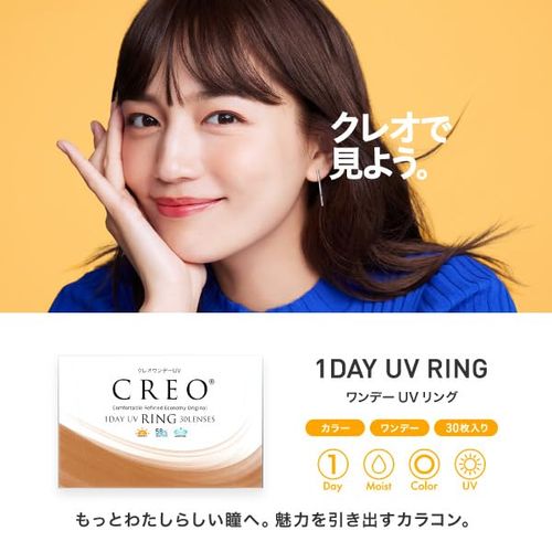 クレオワンデーUVリング30枚1箱 ロイヤルブラウン （1日使い捨て コンタクトレンズ ）【BC】8.5 【PRW】-1.75