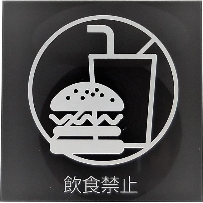 Iroha Design Concept Sign Plate, No Food & Drink Black MOBK 025, 2.8 x 2.8 inches (7 x 7 cm)