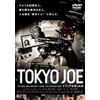 TOKYO JOE マフィアを売った男 [DVD]