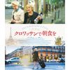 クロワッサンで朝食を [Blu-ray]
