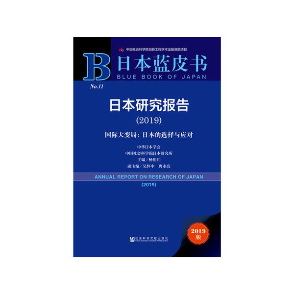 日本蓝皮书：日本研究报告（2019）