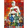 愛の戦士レインボーマンVOL.8 [DVD]