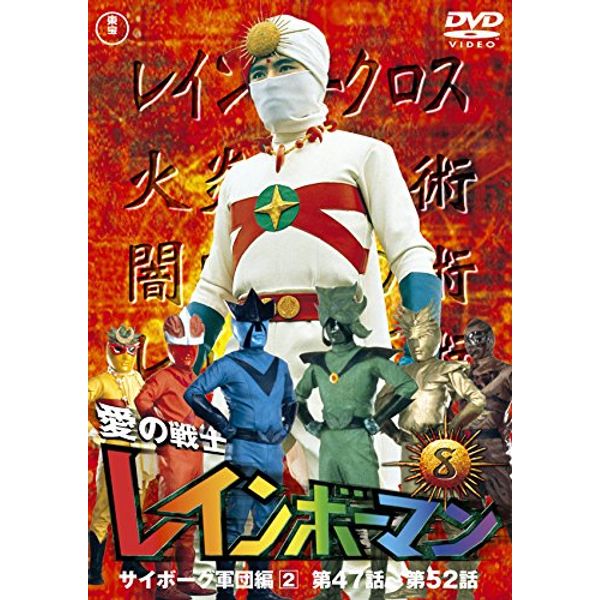 愛の戦士レインボーマンVOL.8 [DVD]