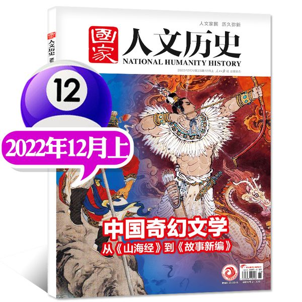 【【】2022年12月上23期【中国奇幻文学】】【1-10期可选】国家人文历史杂志2024年1-5月上下1-9期建造莫高窟的那些人和事全年/半年订阅/2023/2022年1-24期文学知识过刊单本【馨