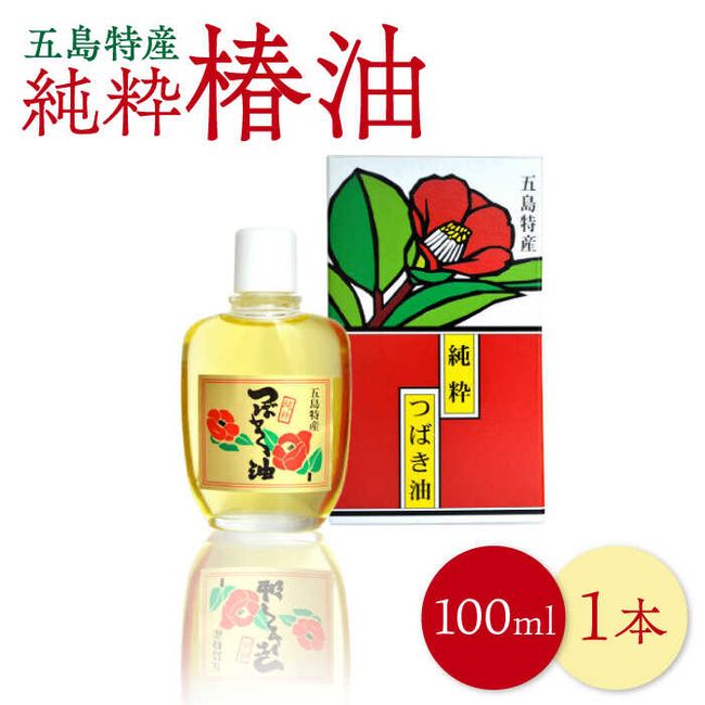 [Hometown Tax] [Delivered from Nagasaki, Japan&#39;s largest production volume! ] Goto Specialty Pure Camellia Oil Camellia Oil Camellia Oil [Shinkamigoto Town Tourism and Products Association] [RBO020]