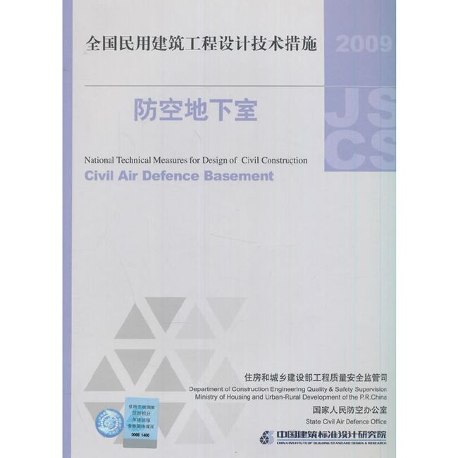 2009技术措施（防空地下室）全国民用建筑工程设计技术措施（防空地下室）