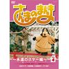 さんまのまんま ~永遠のスター編~ VOL.4[DVD]