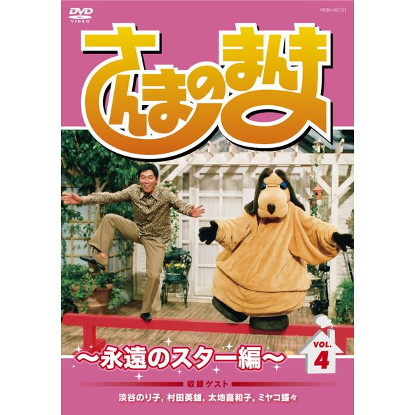 さんまのまんま ~永遠のスター編~ VOL.4[DVD]