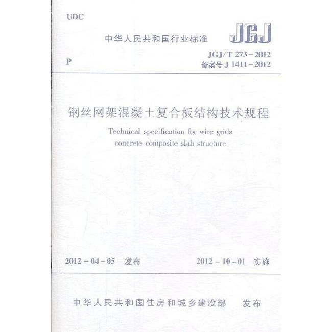 钢丝网架混凝土复合板结构技术规程