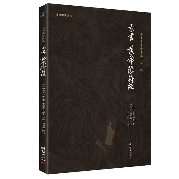 素书、黄帝阴符经（新版）谦德国学文库 全本全注全译