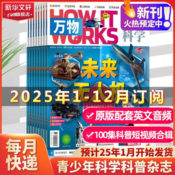 万物杂志2025年全年订阅 2025年1月-2025年12月 环球科学中小学生青少年中文版How it works好奇号科普博物百科历史 新华文轩旗舰