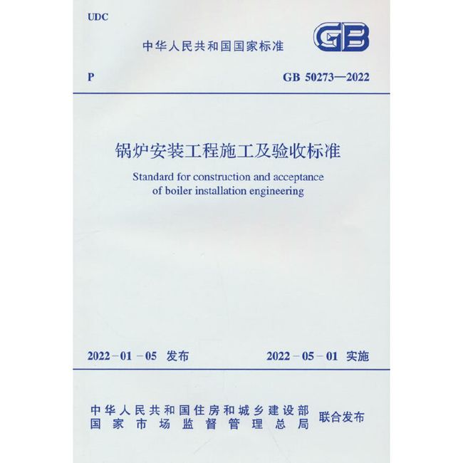 GB 50273-2022 锅炉安装工程施工及验收标准