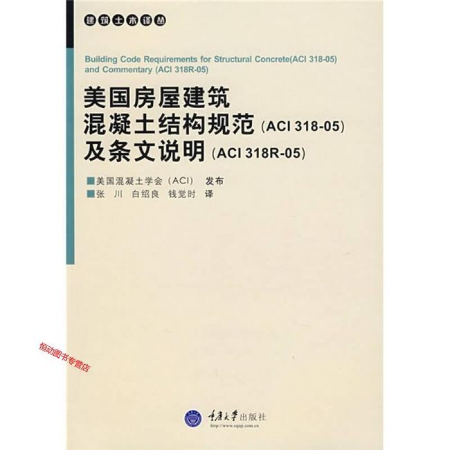 美国房屋建筑混凝土结构规范 美国混凝土学会发布