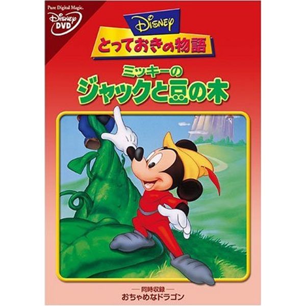 ミッキーのジャックと豆の木 [DVD]