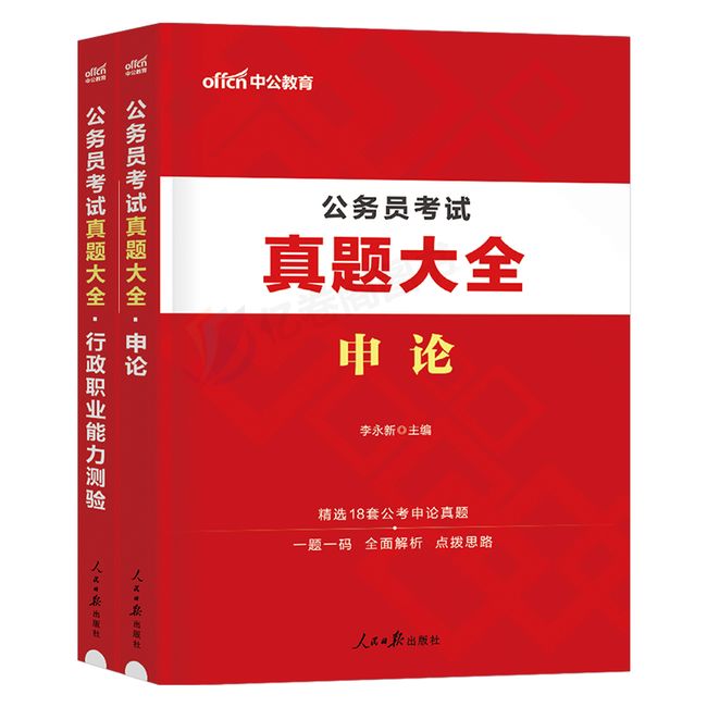 中公2024年国家公务员考试真题套卷24国考省考联考行测和申论历年试卷刷题试题库刷题册公考专项题集考公浙江省江苏广东贵州国省考【金辉荣丰图书】