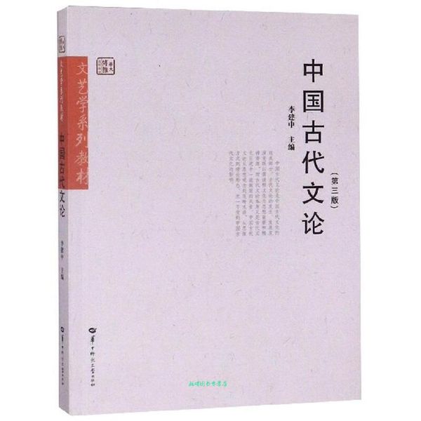 中国古代文论 李建中 编 华中师范大学出版社【正版书籍】