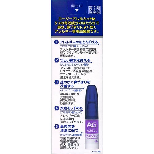 【第2類医薬品】エージーアレルカットM 15mL