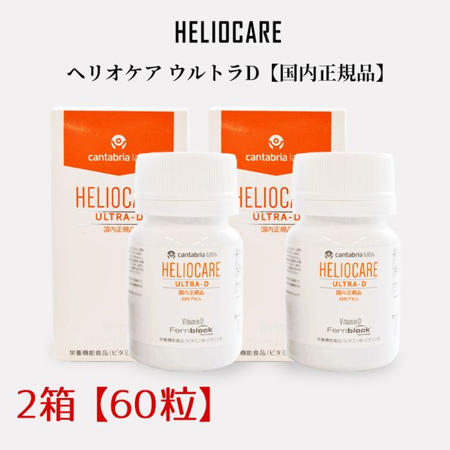 [5x points until 1:59 on the 27th] Heliocare Ultra D 2 boxes 60 tablets [Domestic regular product] / HELIOCARE ULTRA-D Sunscreen UV Protection Japanese Package