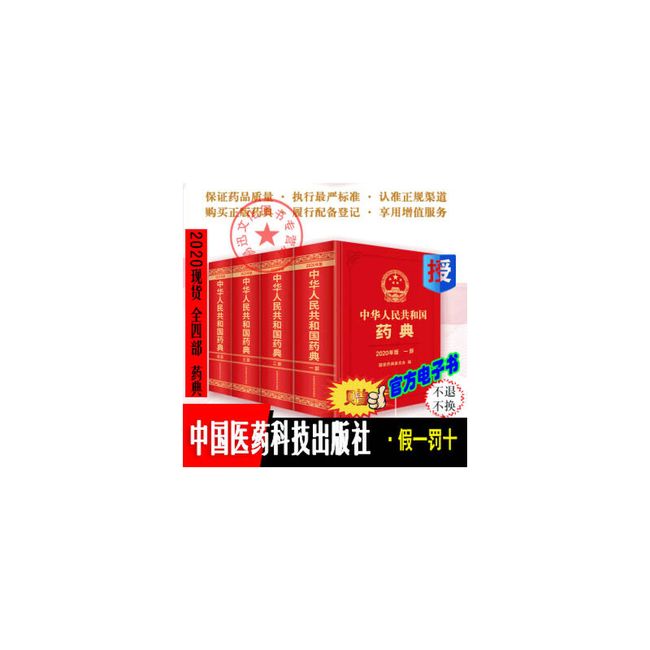 2020年中华人民共和国药典全套四本1部2部3部4部（一部中药药典+二部化学药典+三部生物制药典+四部总则药典）【正版现货】