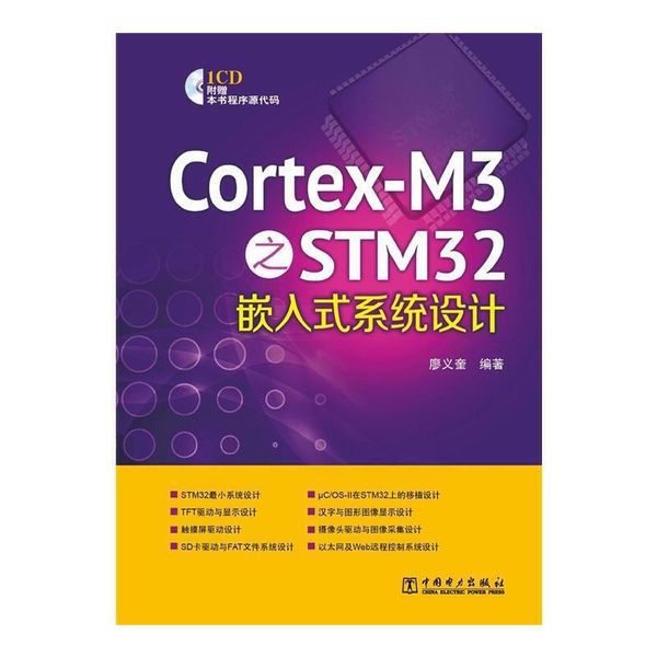 Cortex-M3之STM32嵌入式系统设计-1CD廖义奎中国电力出版社鑫隆博图书专营店