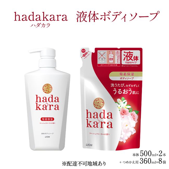 [Hometown Tax] Hadakara Original Set [Hadakara Body Soap, Fresh Floral Scent, Refill, Main Item]