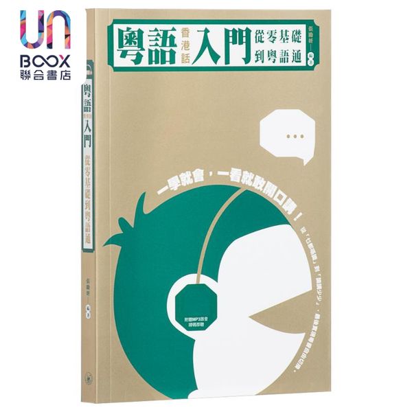 粤语（香港话）入门：从零基础到粤语通（附扫码MP3）张励妍 香港三联书店 粤语教程 粤语书 粤语入门 粤语零基础