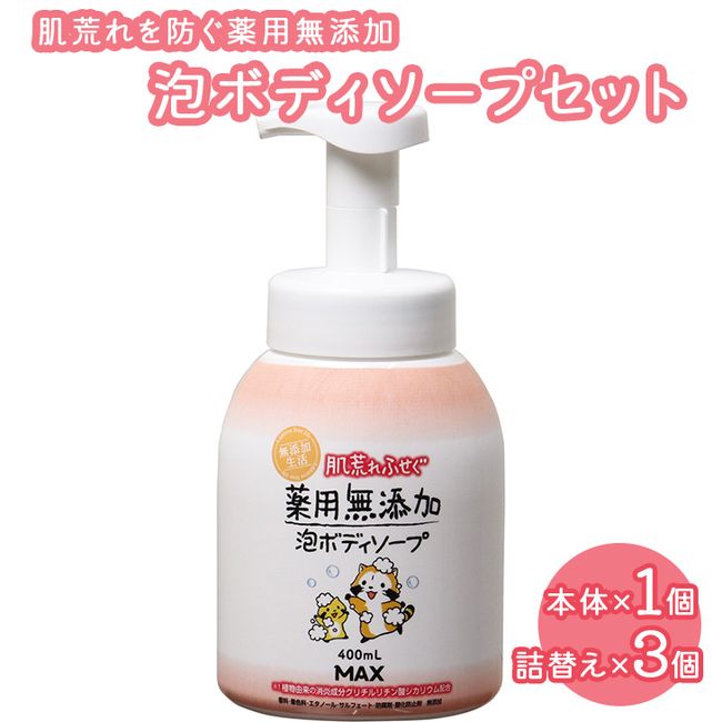 [Hometown Tax] Medicinal additive-free foam body soap set to prevent rough skin *Wearing date cannot be specified