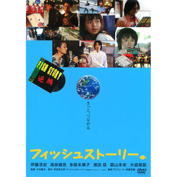 フィッシュストーリー [DVD]