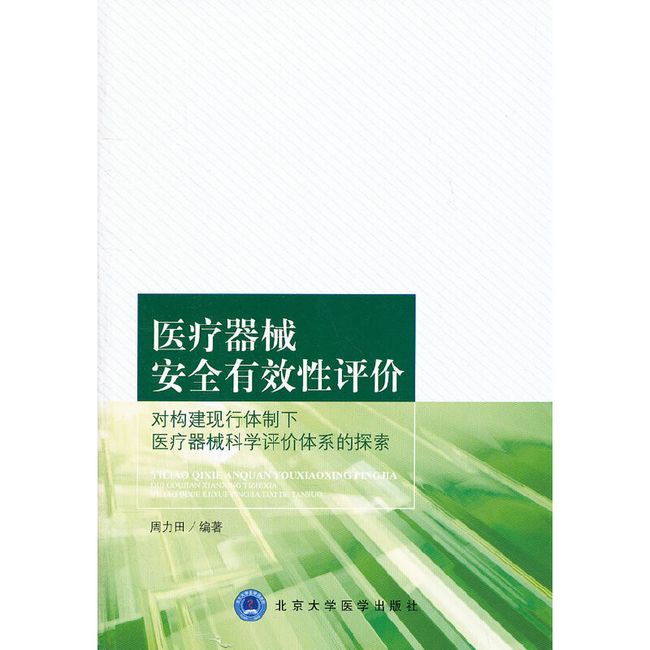 医疗器械安全有效性评价-对构建现行体制下医疗器械科学评价体系的探索