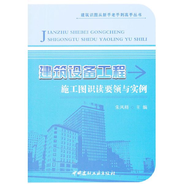 建筑设备工程施工图识读要领与实例/建筑识图从新手老手到高手丛书