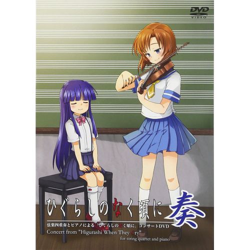 ひぐらしのなく頃に奏 コンサートDVD