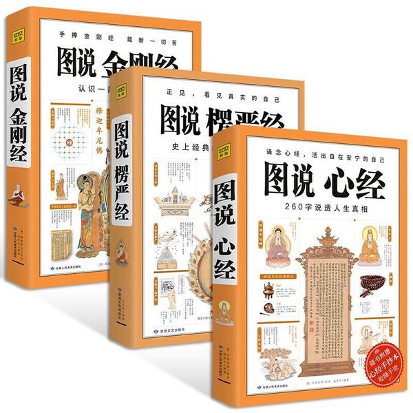 图说金刚经+心经 +楞严经 （全3册）图解版 文白对照 佛经佛学书籍入门