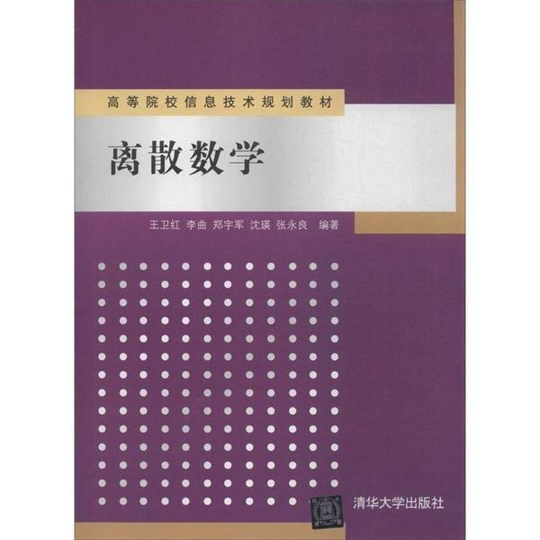 离散数学 王卫红,李曲,郑宇军 等 著 清华大学出版社【正版】