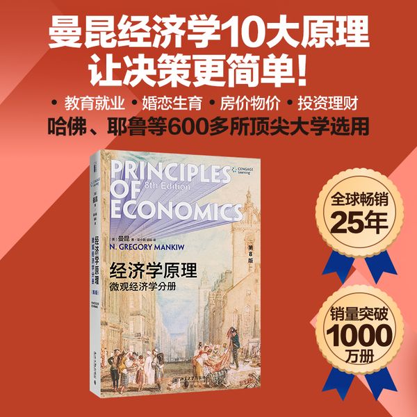 经济学原理(第8版) 微观经济学分册 曼昆著