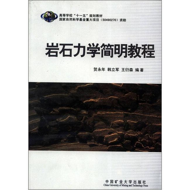 高等学校十一五规划教材 岩石力学简明教程 贺永年