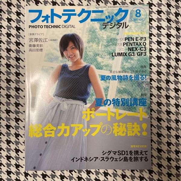 フォトテクニック デジタル2011年8月号