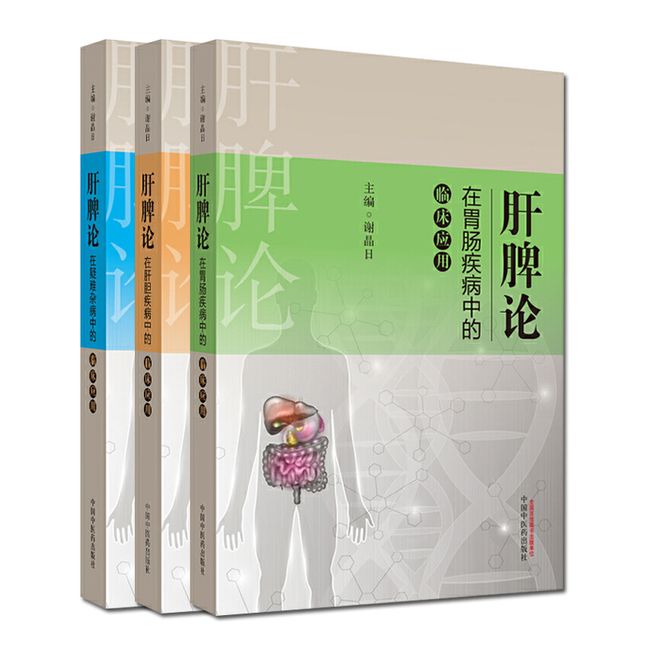 3本肝脾论在胃肠疾病中的临床应用+肝脾论在肝胆疾病中的临床应用+肝脾论在疑难杂病中的临床应用