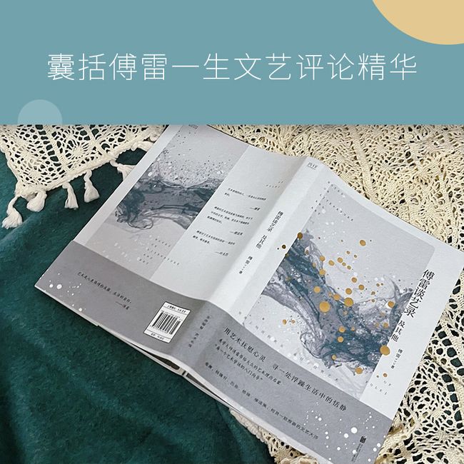 傅雷谈艺录及其他（美学大师傅雷写给大众的艺术启蒙，金庸、钱锺书、巴金、杨绛一致推崇的文艺大师）